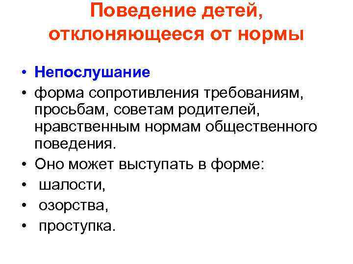 Поведение детей, отклоняющееся от нормы • Непослушание • форма сопротивления требованиям, просьбам, советам родителей,