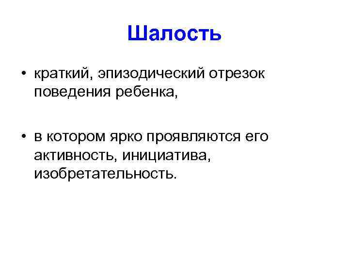 Шалость • краткий, эпизодический отрезок поведения ребенка, • в котором ярко проявляются его активность,