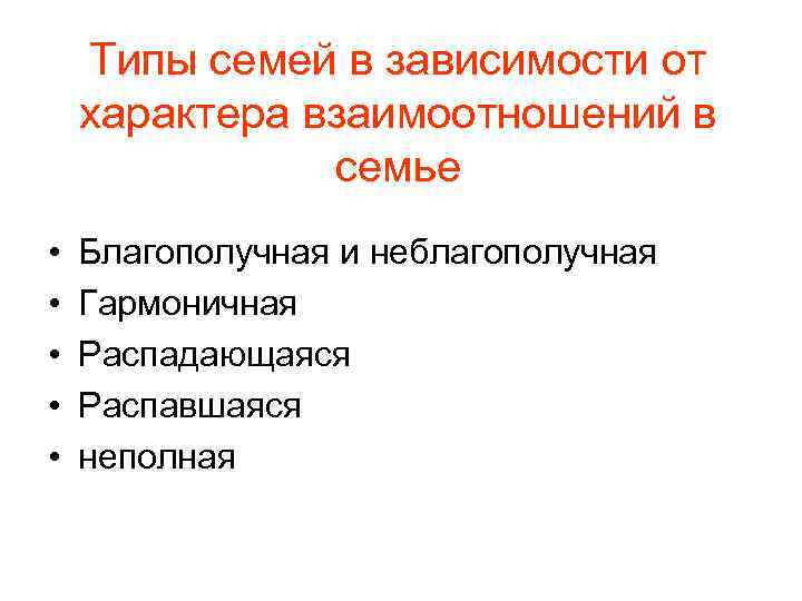 Типы семей в зависимости от характера взаимоотношений в семье • • • Благополучная и