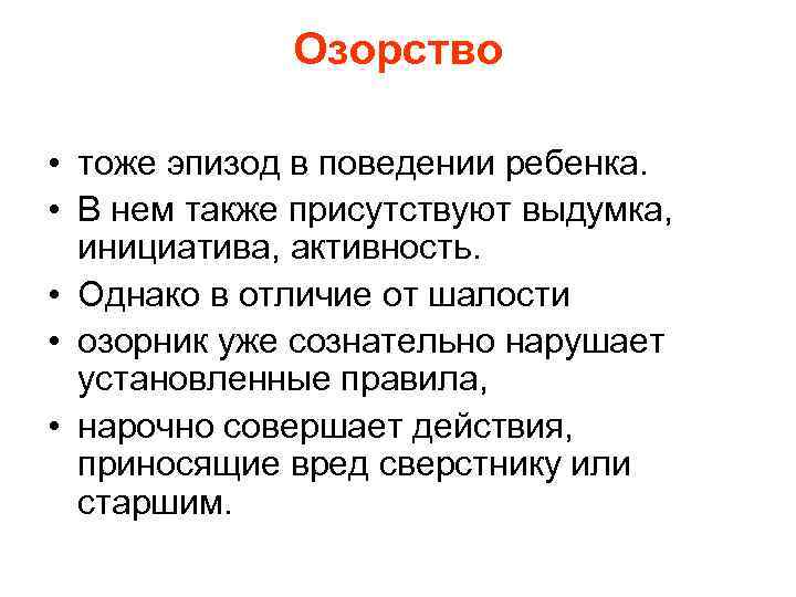 Озорство • тоже эпизод в поведении ребенка. • В нем также присутствуют выдумка, инициатива,