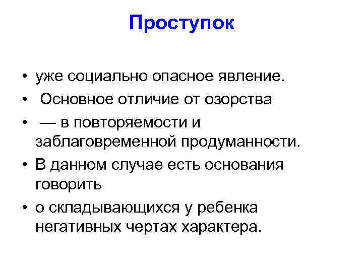 Проступок • уже социально опасное явление. • Основное отличие от озорства • — в