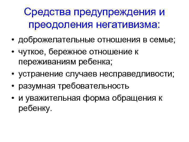 Средства предупреждения и преодоления негативизма: • доброжелательные отношения в семье; • чуткое, бережное отношение