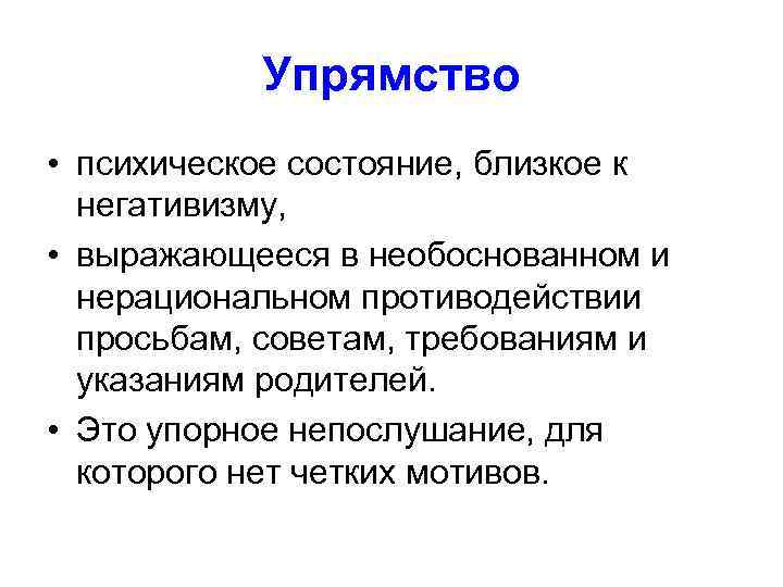 Ближайшее состояние. Упрямство. Упрямство это в психологии. Упрямость. Вывод упрямства.