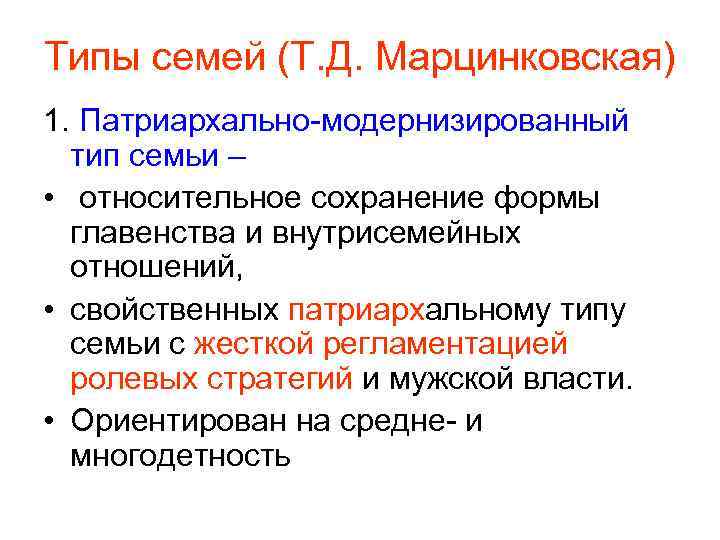 Типы семей (Т. Д. Марцинковская) 1. Патриархально модернизированный тип семьи – • относительное сохранение