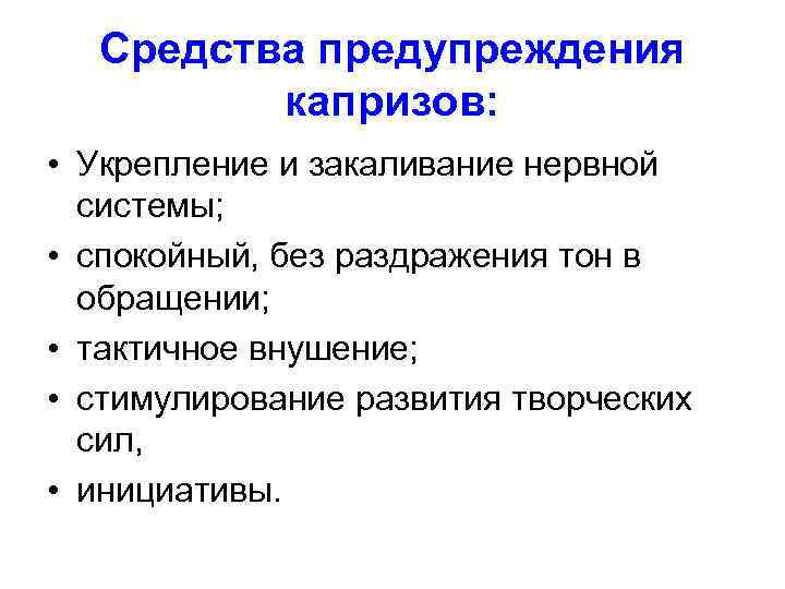 Средства предупреждения капризов: • Укрепление и закаливание нервной системы; • спокойный, без раздражения тон