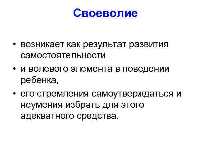 Своеволие • возникает как результат развития самостоятельности • и волевого элемента в поведении ребенка,