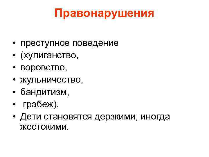 Правонарушения • • преступное поведение (хулиганство, воровство, жульничество, бандитизм, грабеж). Дети становятся дерзкими, иногда