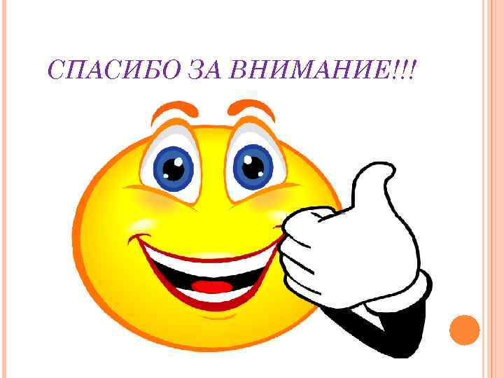 СПАСИБО ЗА ВНИМАНИЕ!!! 