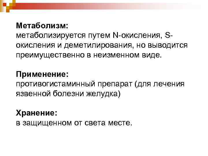 Метаболизм: метаболизируется путем N-окисления, Sокисления и деметилирования, но выводится преимущественно в неизменном виде. Применение: