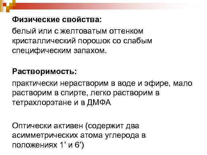 Физические свойства: белый или с желтоватым оттенком кристаллический порошок со слабым специфическим запахом. Растворимость:
