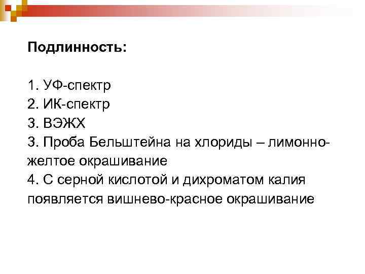 Подлинность: 1. УФ-спектр 2. ИК-спектр 3. ВЭЖХ 3. Проба Бельштейна на хлориды – лимонножелтое