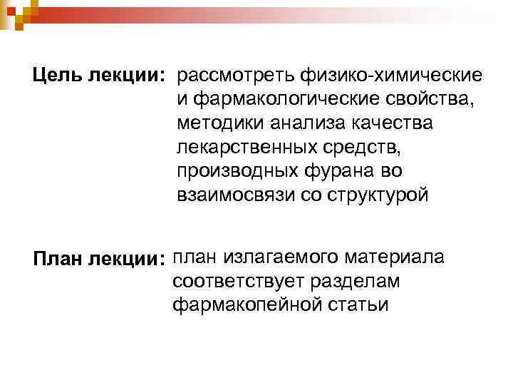 Цель лекции: рассмотреть физико-химические и фармакологические свойства, методики анализа качества лекарственных средств, производных фурана