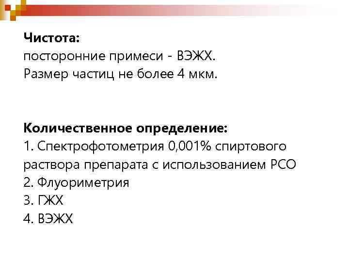 Чистота: посторонние примеси - ВЭЖХ. Размер частиц не более 4 мкм. Количественное определение: 1.
