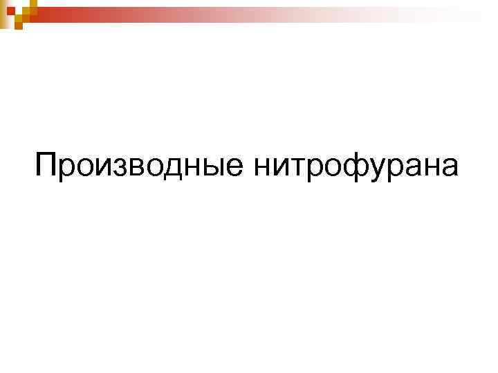 Производные нитрофурана 