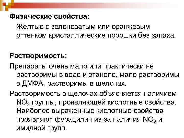 Физические свойства: Желтые с зеленоватым или оранжевым оттенком кристаллические порошки без запаха. Растворимость: Препараты
