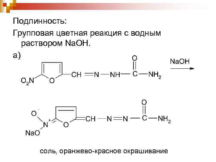 Подлинность: Групповая цветная реакция с водным раствором Na. OH. а) соль, оранжево-красное окрашивание 