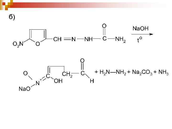 б) + H 2 N—NH 2 + Na 2 CO 3 + NH 3