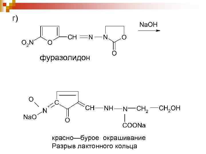 г) фуразолидон красно—бурое окрашивание Разрыв лактонного кольца 