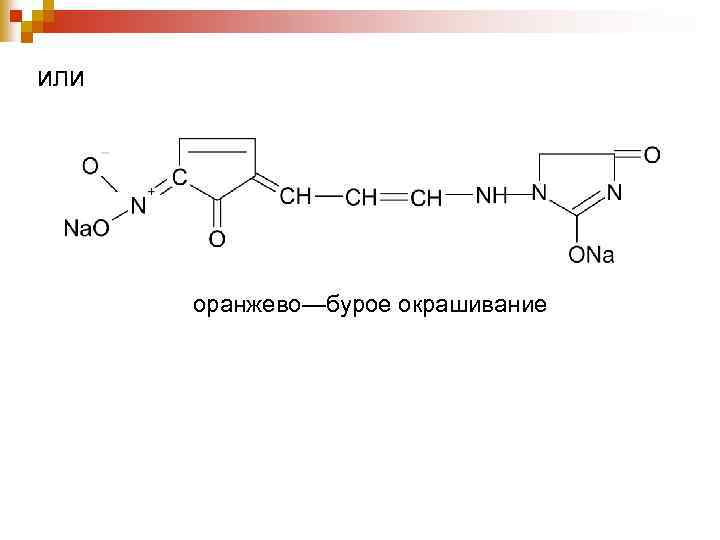 или оранжево—бурое окрашивание 