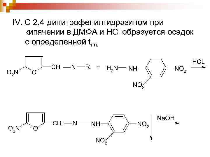IV. C 2, 4 -динитрофенилгидразином при кипячении в ДМФА и НСl образуется осадок с