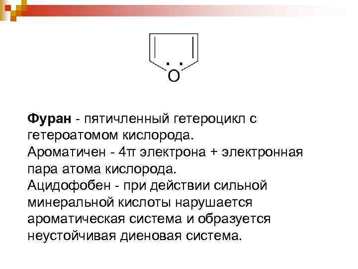 Фуран. Фуран ароматичность. Доказательство ароматичности фурана. Фуран ароматичный или нет.