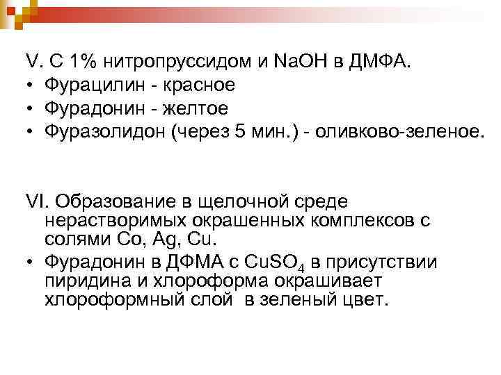 V. С 1% нитропруссидом и Na. OH в ДМФА. • Фурацилин - красное •