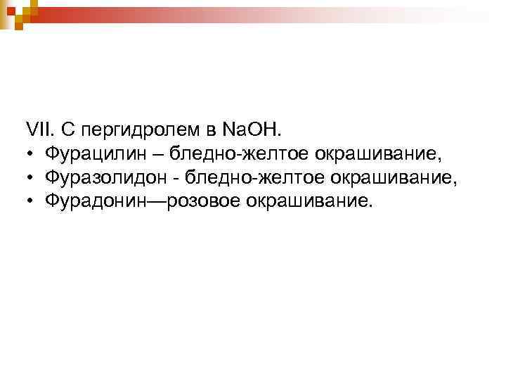 VII. С пергидролем в Na. OH. • Фурацилин – бледно-желтое окрашивание, • Фуразолидон -