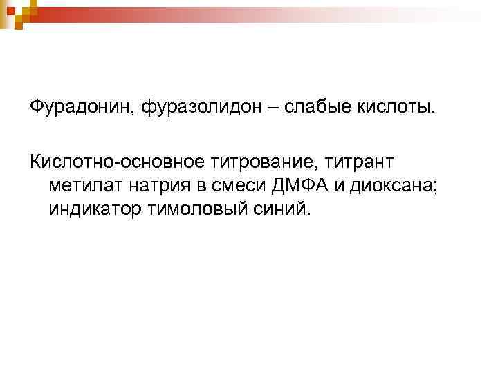 Фурадонин, фуразолидон – слабые кислоты. Кислотно-основное титрование, титрант метилат натрия в смеси ДМФА и