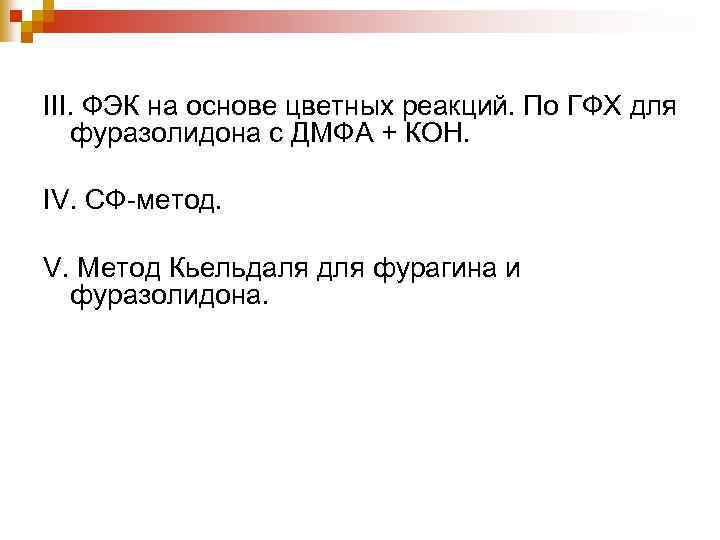 III. ФЭК на основе цветных реакций. По ГФХ для фуразолидона с ДМФА + КОН.