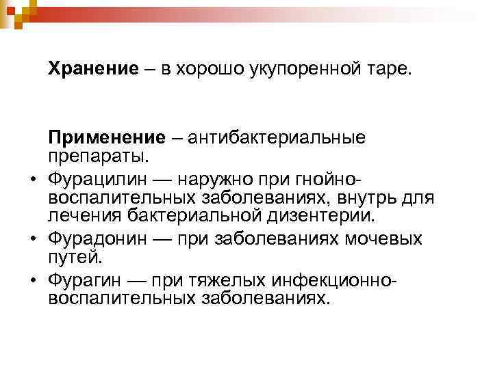 Хранение – в хорошо укупоренной таре. Применение – антибактериальные препараты. • Фурацилин — наружно