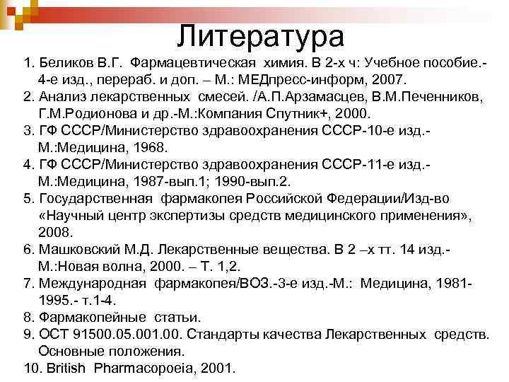 Литература 1. Беликов В. Г. Фармацевтическая химия. В 2 -х ч: Учебное пособие. 4