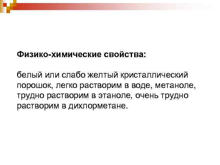 Физико-химические свойства: белый или слабо желтый кристаллический порошок, легко растворим в воде, метаноле, трудно