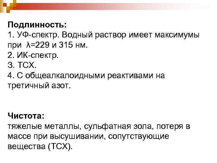 Подлинность: 1. УФ-спектр. Водный раствор имеет максимумы при λ=229 и 315 нм. 2. ИК-спектр.