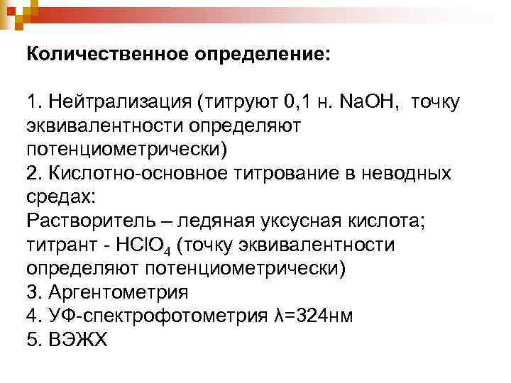 Количественное определение: 1. Нейтрализация (титруют 0, 1 н. Na. ОН, точку эквивалентности определяют потенциометрически)