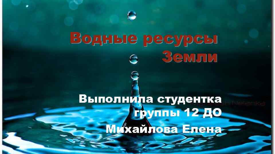 Водные ресурсы земли презентация для старшей группы