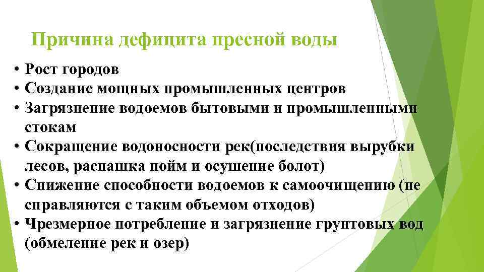 Причина дефицита пресной воды • • • Рост городов Создание мощных промышленных центров Загрязнение