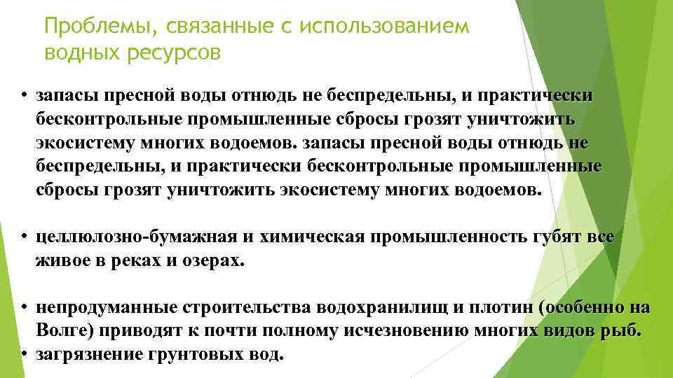 Проблемы, связанные с использованием водных ресурсов • запасы пресной воды отнюдь не беспредельны, и