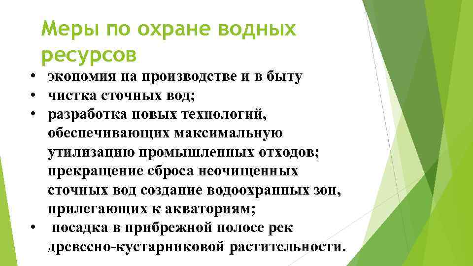 Охрана водных ресурсов россии презентация