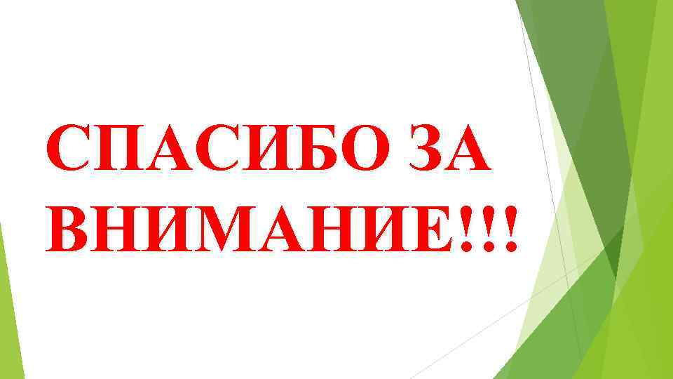 СПАСИБО ЗА ВНИМАНИЕ!!! 