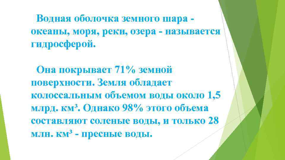 Водная оболочка земного шара океаны, моря, реки, озера - называется гидросферой. Она покрывает 71%