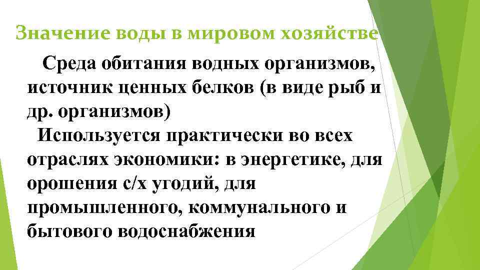 Значение воды в мировом хозяйстве Среда обитания водных организмов, источник ценных белков (в виде