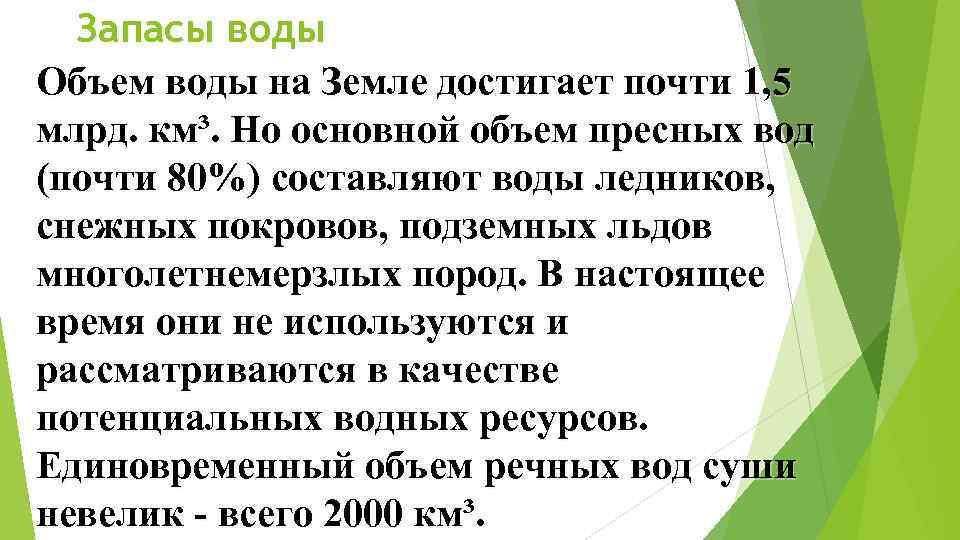 Запасы воды Объем воды на Земле достигает почти 1, 5 млрд. км³. Но основной