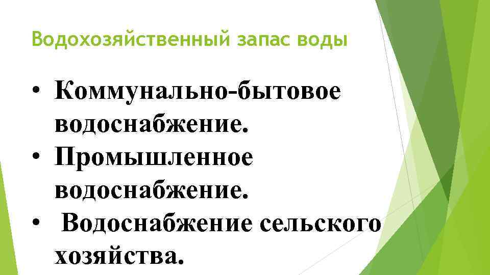 Водохозяйственный запас воды • Коммунально-бытовое водоснабжение. • Промышленное водоснабжение. • Водоснабжение сельского хозяйства. 