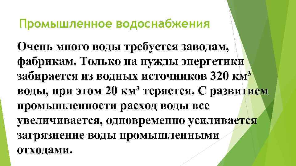 Промышленное водоснабжения Очень много воды требуется заводам, фабрикам. Только на нужды энергетики забирается из