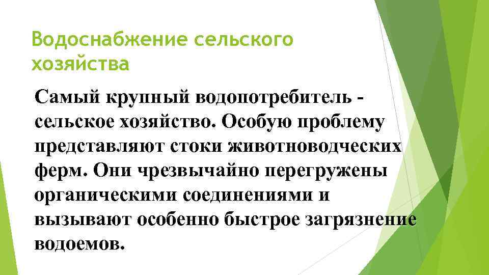 Водоснабжение сельского хозяйства Самый крупный водопотребитель сельское хозяйство. Особую проблему представляют стоки животноводческих ферм.