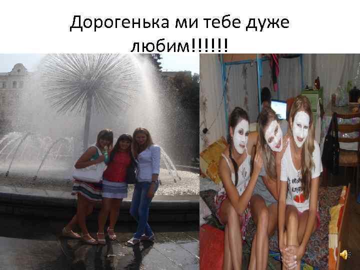 Дорогенька ми тебе дуже любим!!!!!! 