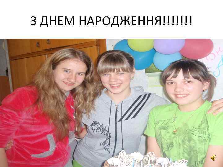 З ДНЕМ НАРОДЖЕННЯ!!!!!!! 