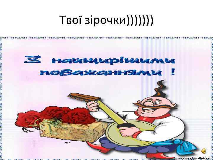 Твої зірочки))))))) 