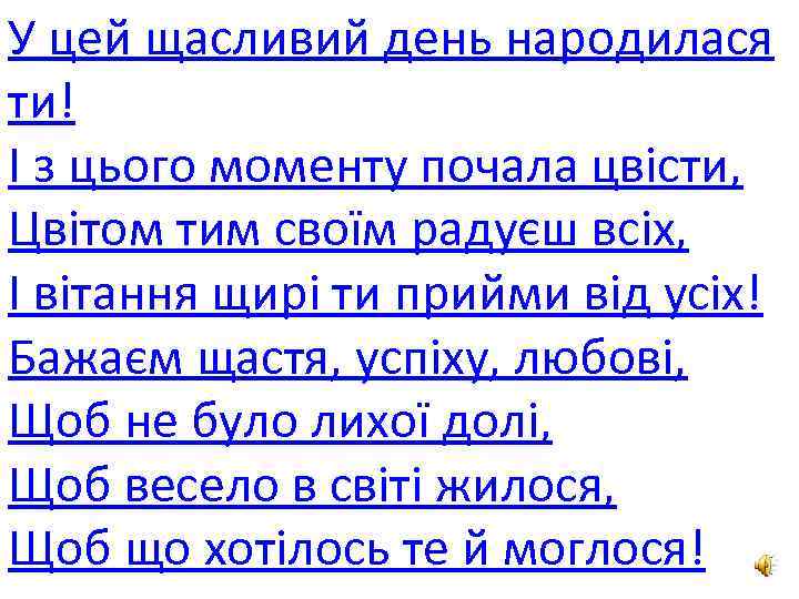 У цей щасливий день народилася ти! І з цього моменту почала цвісти, Цвітом тим