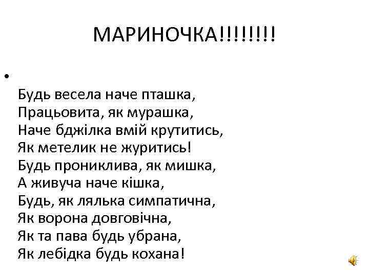 МАРИНОЧКА!!!! • Будь весела наче пташка, Працьовита, як мурашка, Наче бджілка вмій крутитись, Як